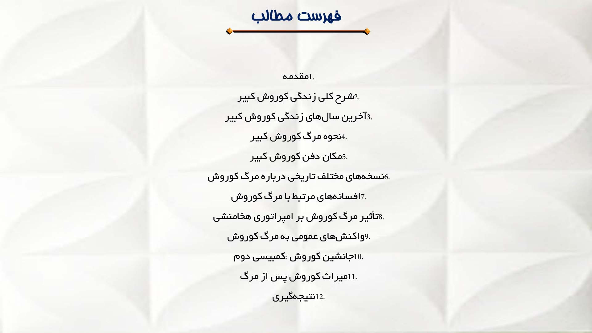 پاورپوینت در مورد مرگ کوروش کبیر و افسانه‌ها درباره آن